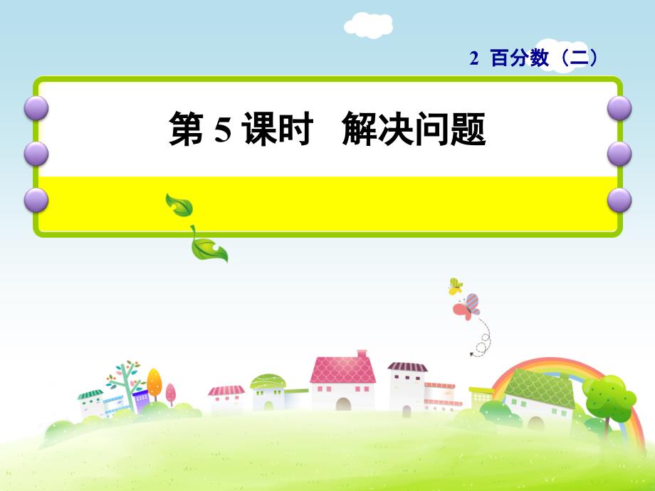 【优选】六年级下册数学课件2.5 解决问题人教新课标 (共18张PPT)教学文档_第1页