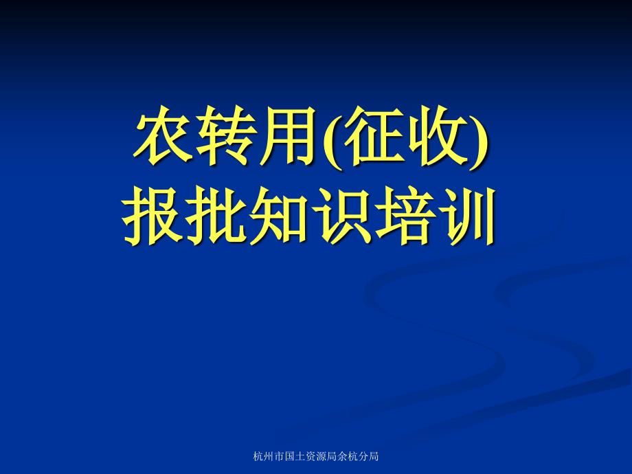 复件 农转用（征收）报批培训材料_第1页