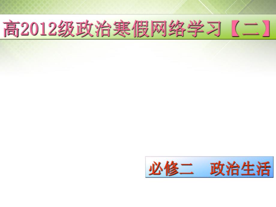 广东省揭阳一中高考政治复习 1.3 政治生活 积极参与 重在实践课件5 新人教版必修_第1页