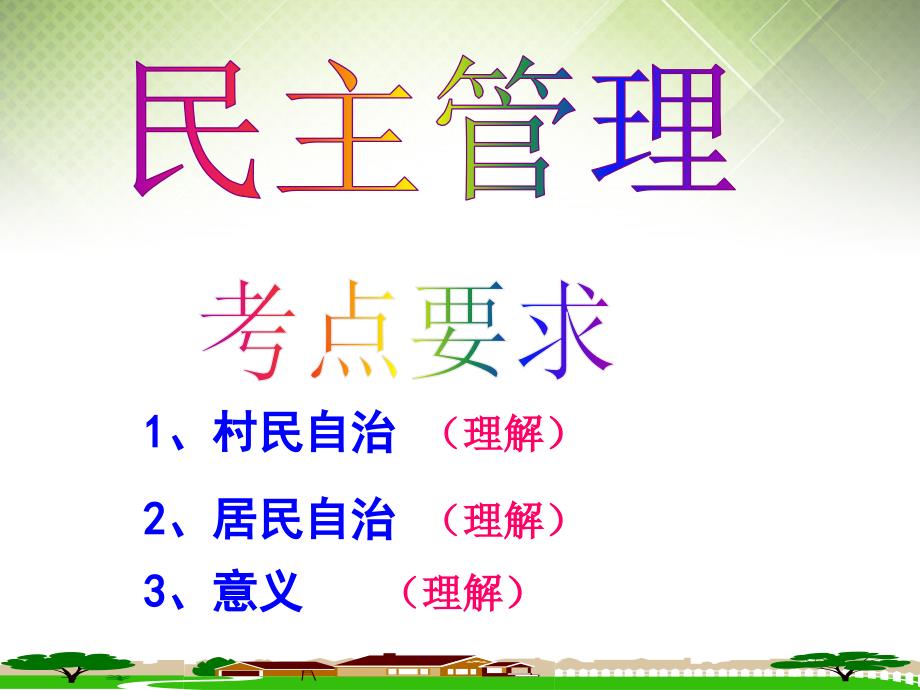 广东省揭阳一中高考政治复习 1.3 政治生活 积极参与 重在实践课件5 新人教版必修_第2页