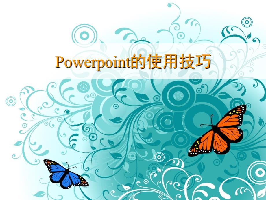 Power_Point的使用技巧_第1页