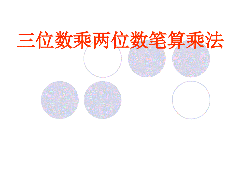 三位数乘两位数笔算乘法数学教学课件_第1页