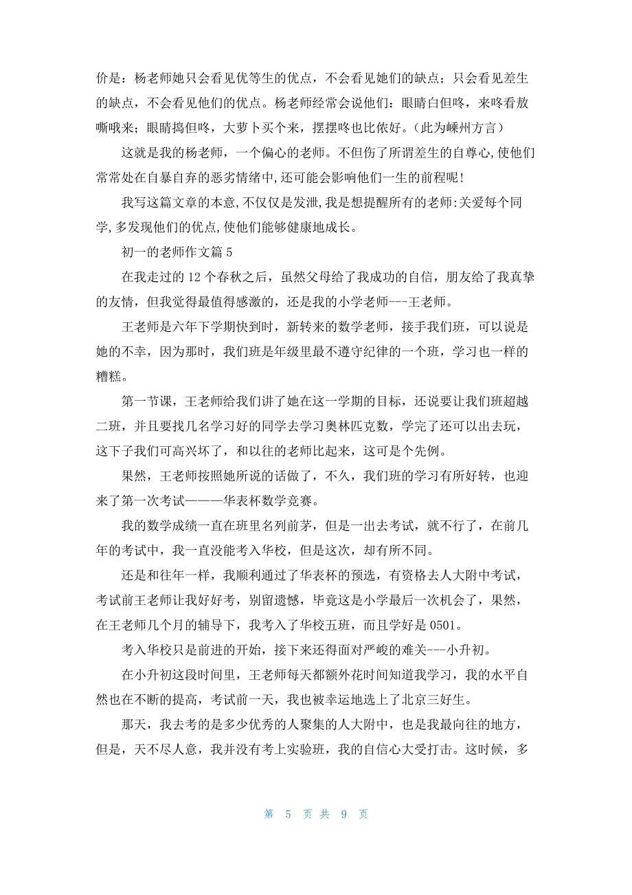 初一的老师作文汇总九篇_2_第5页