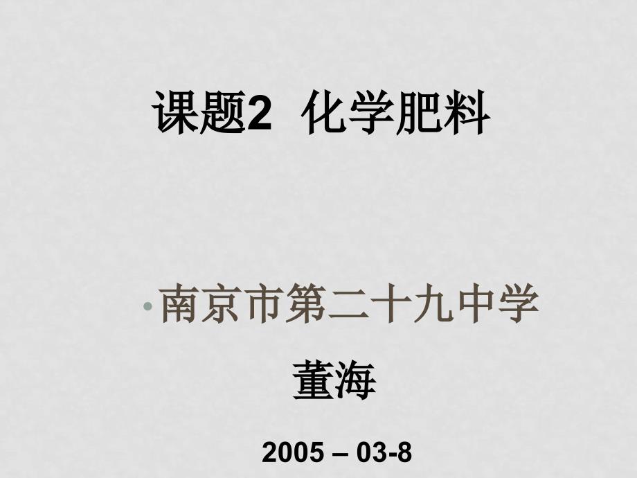 九年级化学课件——第十一单元 盐 化肥课题2 化学肥料1_第1页