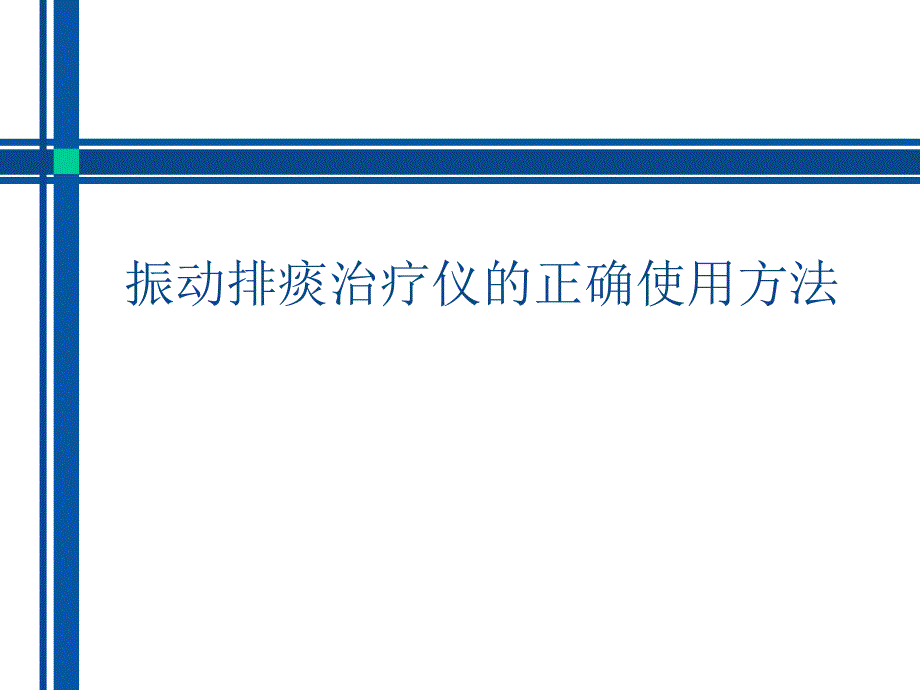 振动排痰治疗仪的使用方法.ppt_第1页