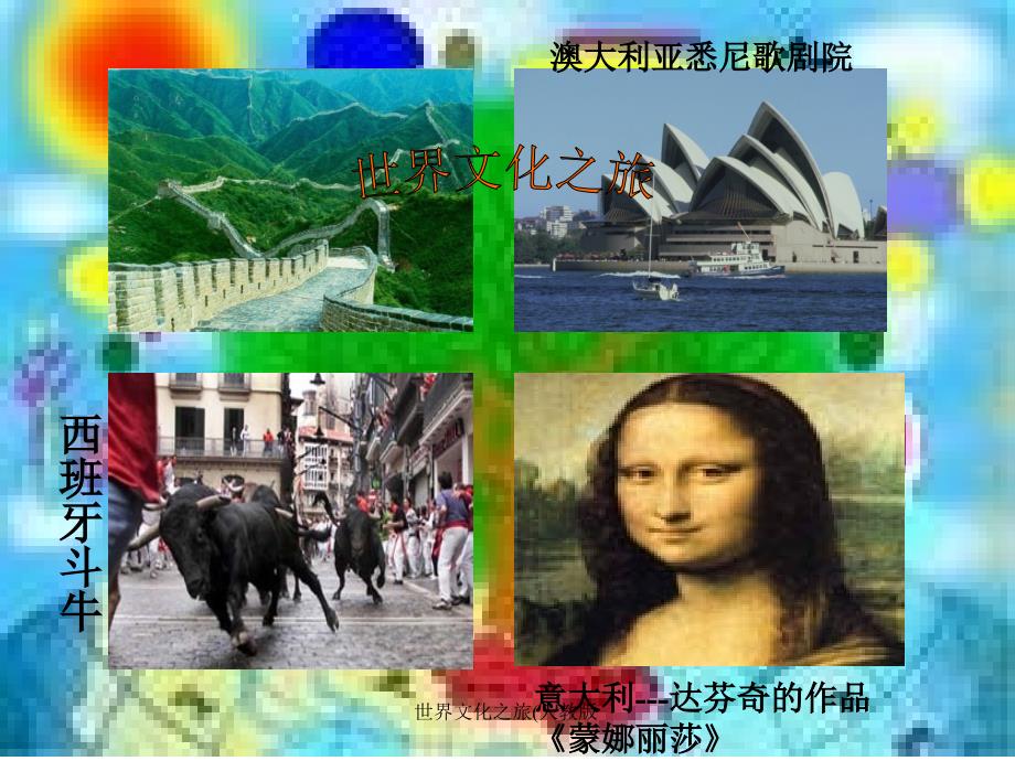 世界文化之旅人教版课件_第1页