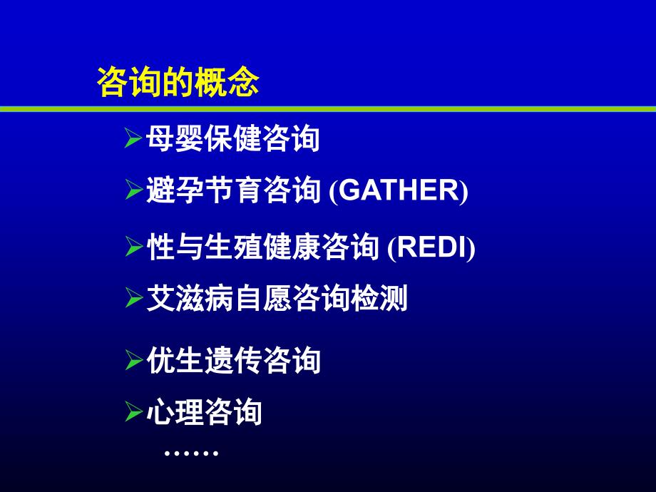 生殖健康咨询师国家职业资格培训性与生殖健康综合咨询技巧课件_第2页