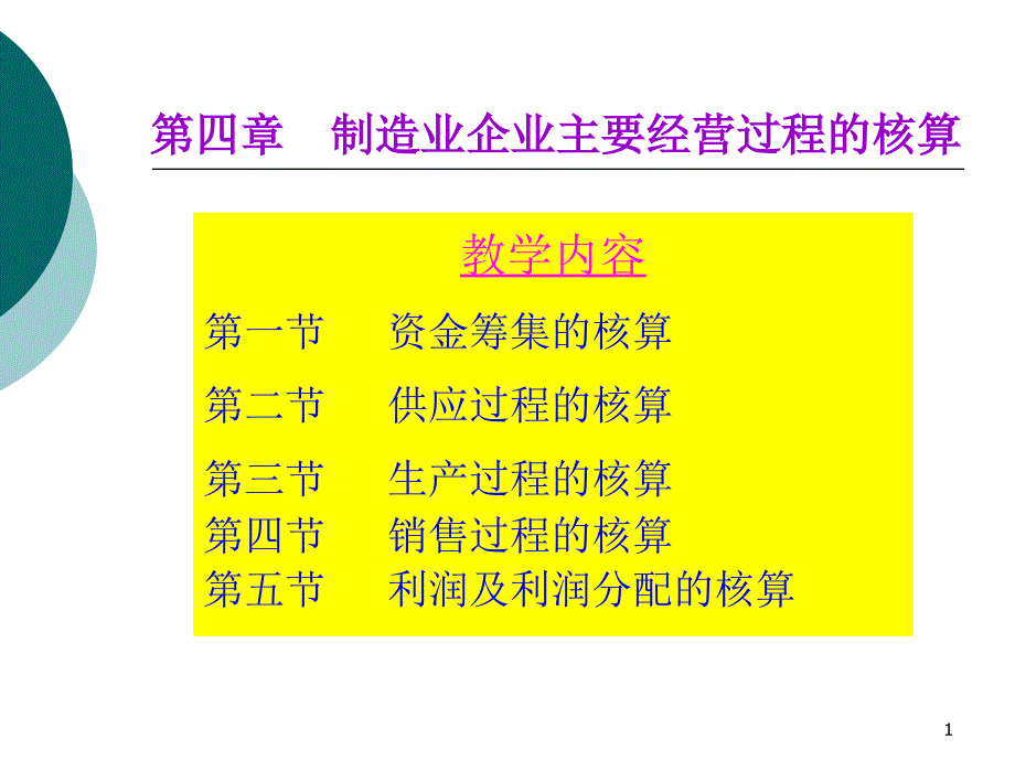 制造业企业主要经营过程的核算_第1页