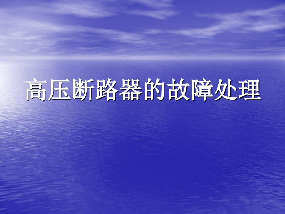 高压断路器的故障处理_第1页