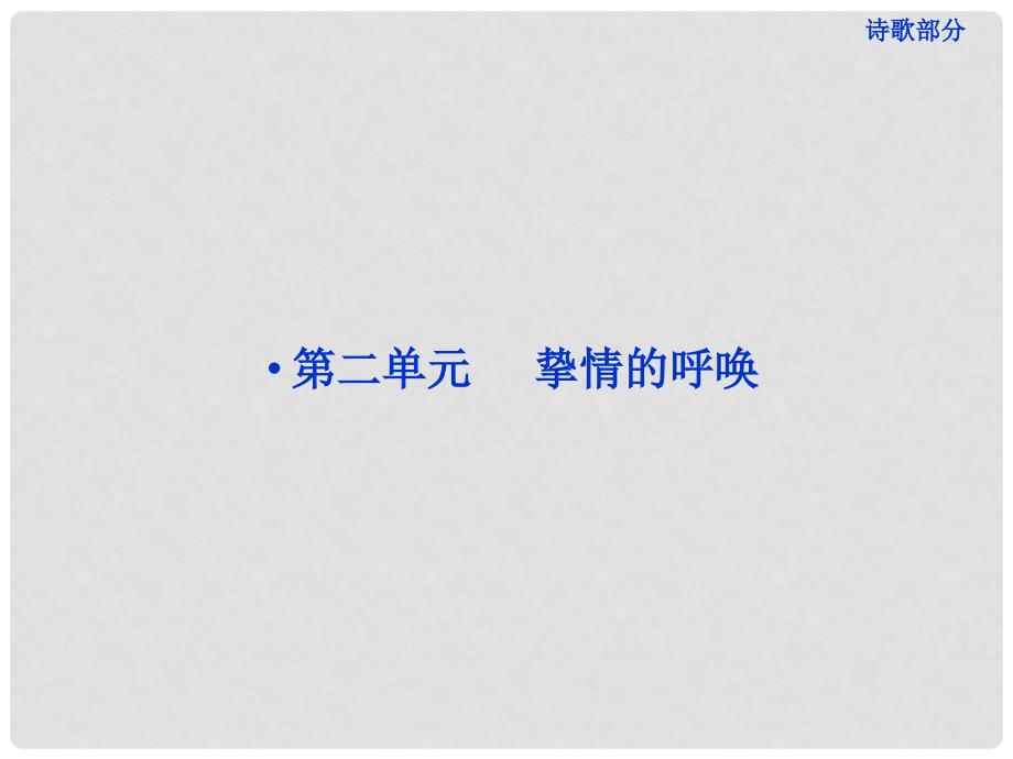 高中语文 诗歌部分 第二单元 贺新郎课件 新人教版选修《中国现代诗歌散文欣赏》_第1页