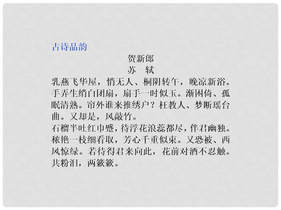 高中语文 诗歌部分 第二单元 贺新郎课件 新人教版选修《中国现代诗歌散文欣赏》_第3页