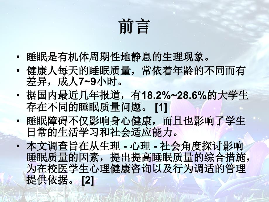 天津医科大学公共卫生学院学生睡眠质量及影响因素分析_第2页