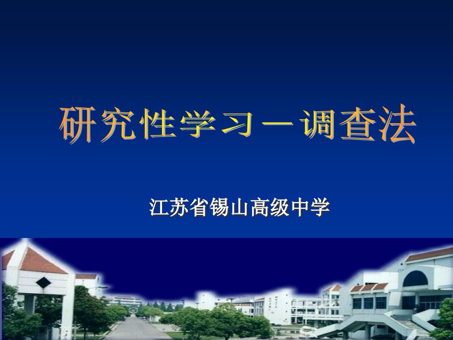 江苏省锡高级中学_第1页