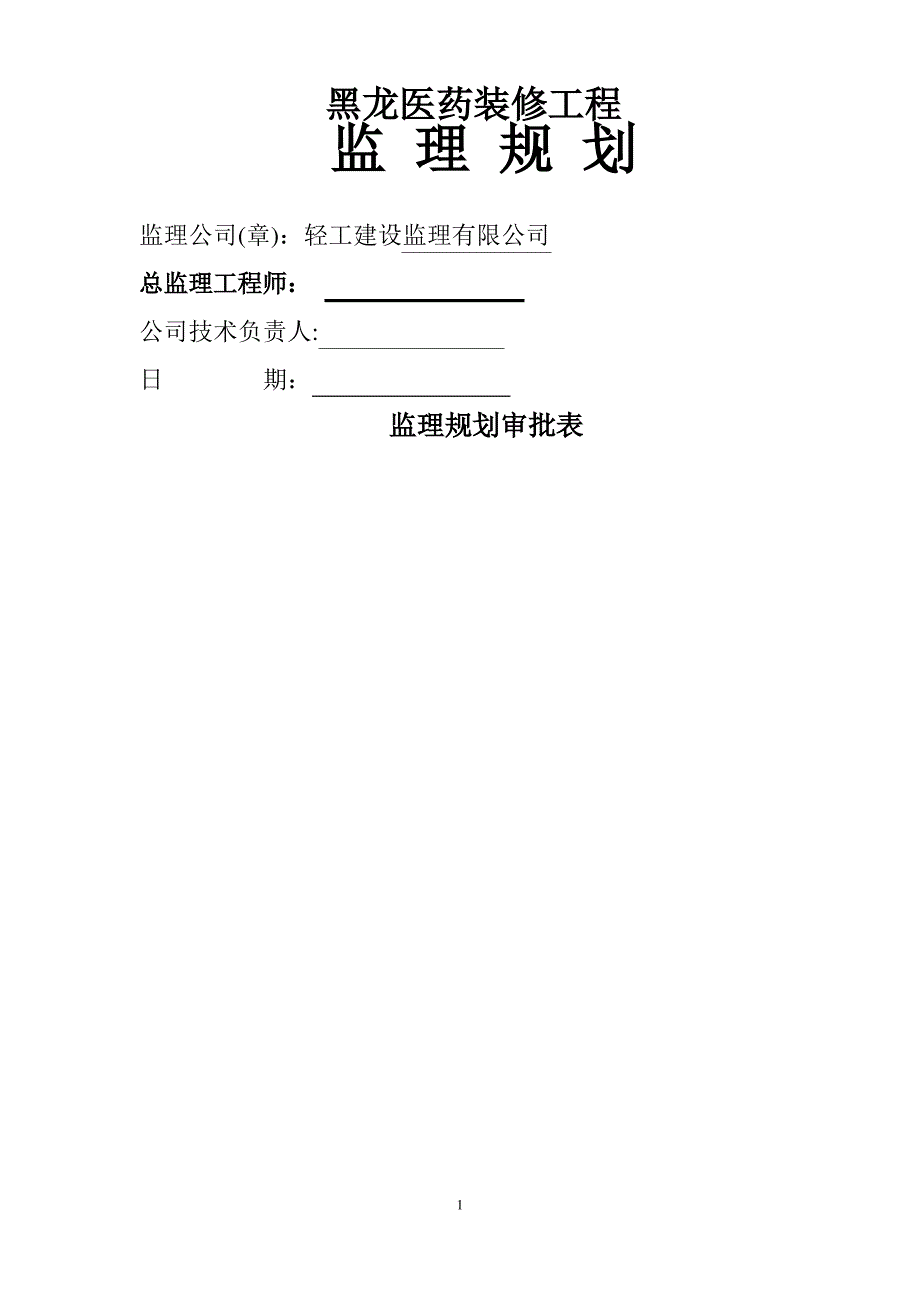 黑龙医药装饰装修工程监理规划_第1页