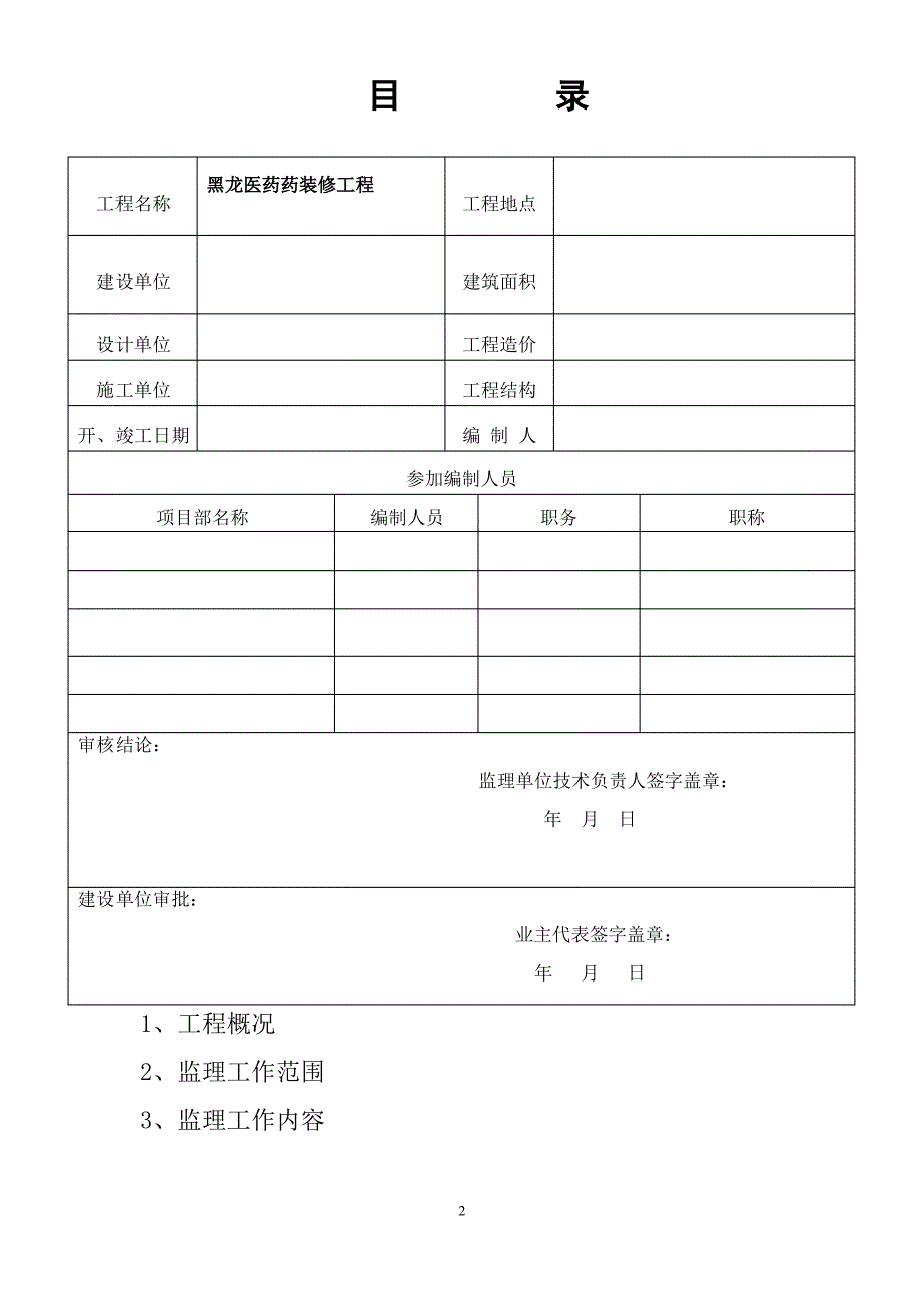 黑龙医药装饰装修工程监理规划_第2页