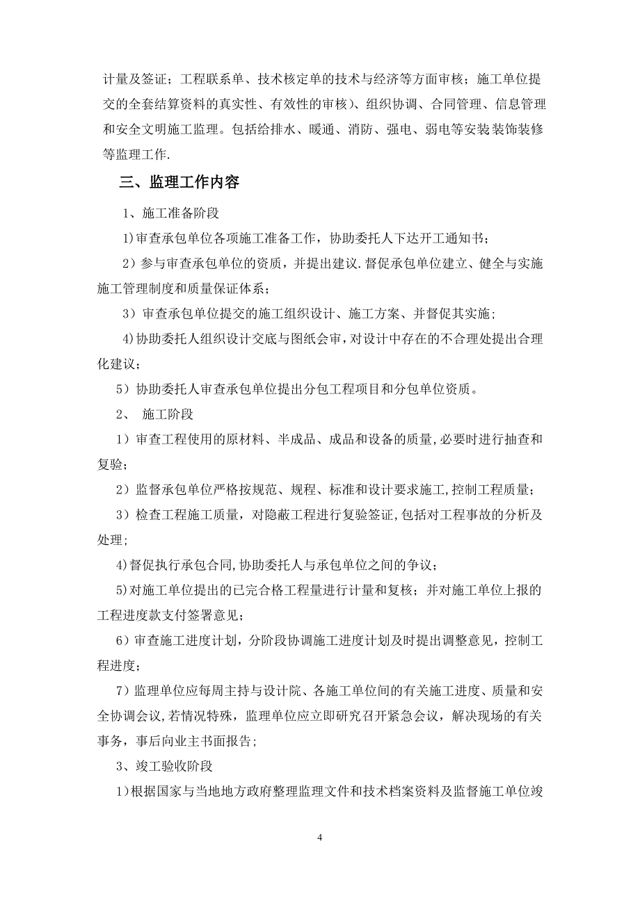 黑龙医药装饰装修工程监理规划_第4页