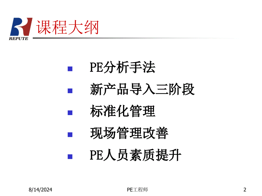 PE工程师培训教材_第2页