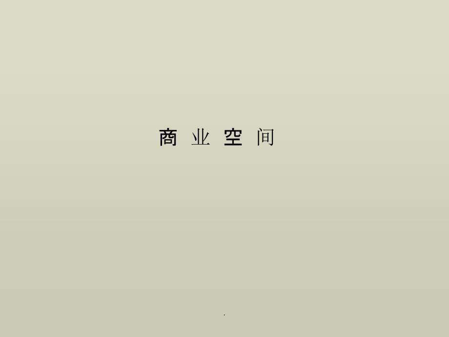 商业空间设计