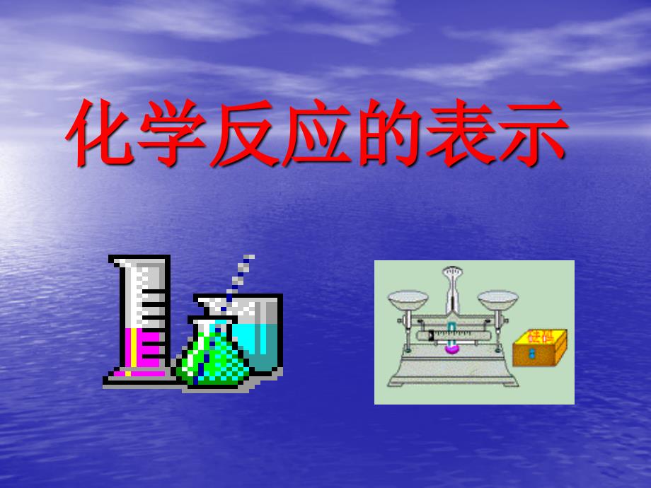 化学上册《化学反应的表示》课件鲁教版.ppt_第1页