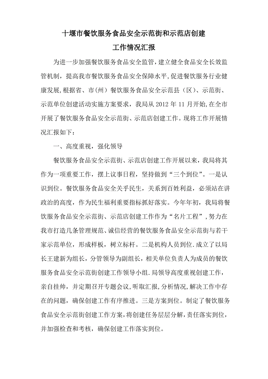 十堰市餐饮服务食品安全示范街和示范店创建工作情况汇报_第1页