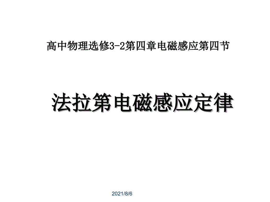 高二物理选修32法拉第电磁感应定律课件_第1页