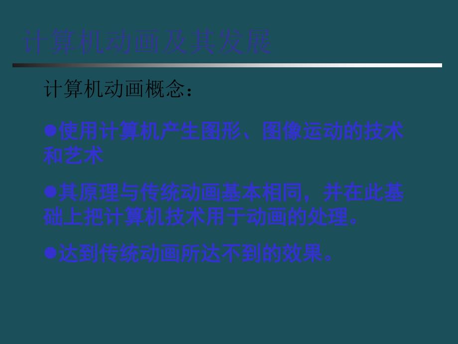 42计算机动画技术基本原理与应用ppt课件_第4页