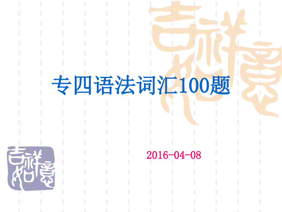 专四语法词汇100题_第1页