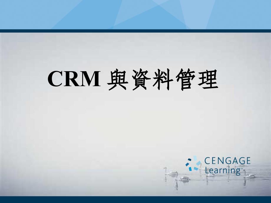 CRM與資料管理模板课件演示文档资料_第1页