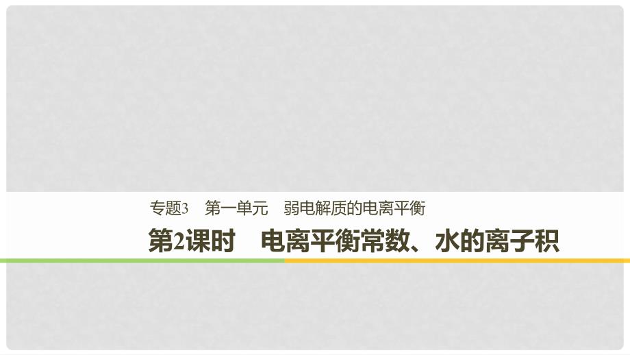 高中化学 专题3 溶液中的离子反应 第一单元 弱电解质的电离平衡 第2课时课件 苏教版选修4_第1页