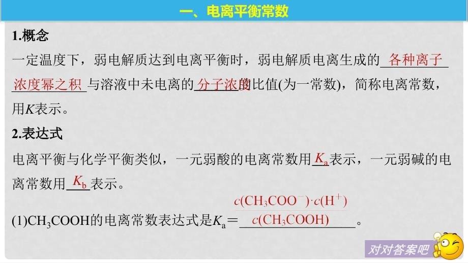 高中化学 专题3 溶液中的离子反应 第一单元 弱电解质的电离平衡 第2课时课件 苏教版选修4_第5页