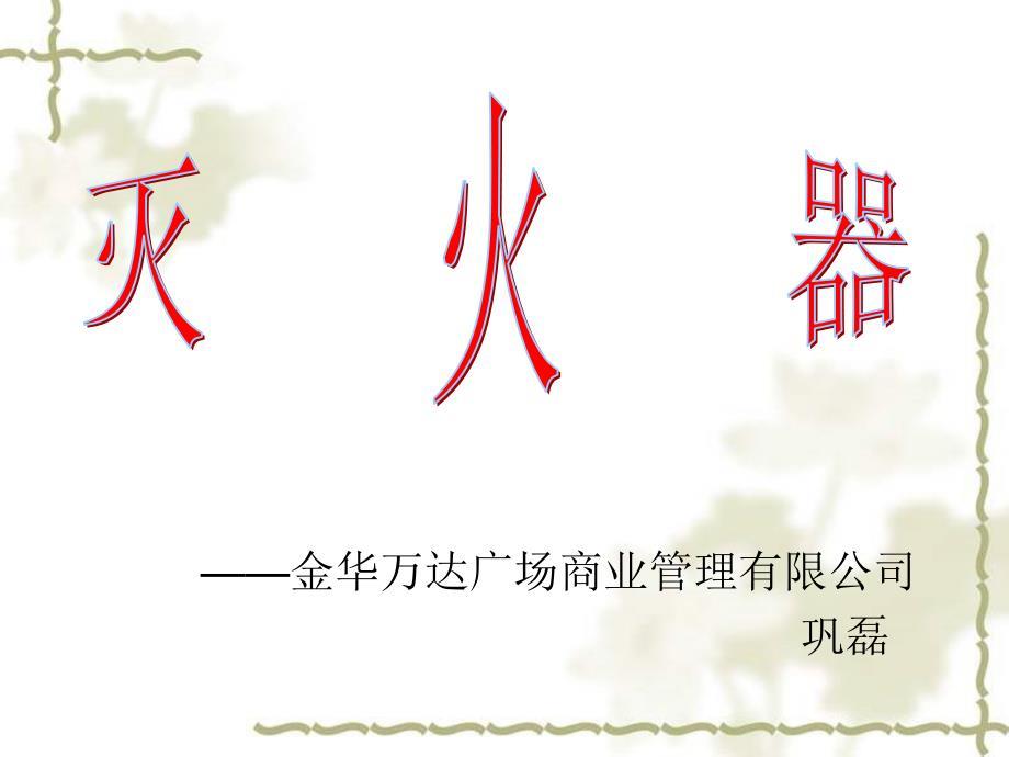 灭火器使用培训资料