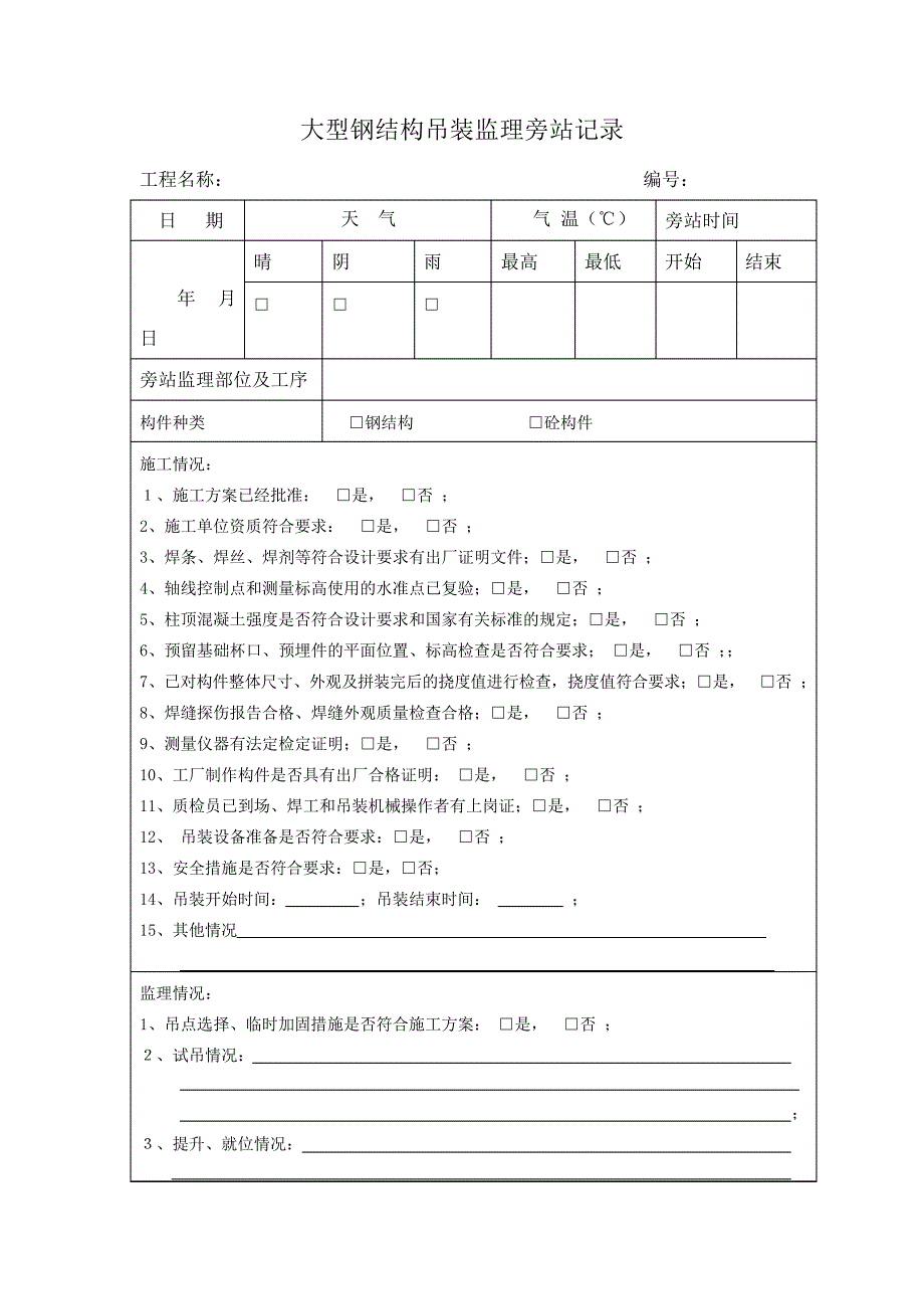 大型钢结构吊装旁站记录_第1页