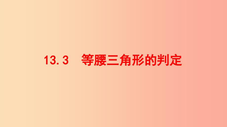 八年级数学上册 第十三章 全等三角形 13.3 等腰三角形 13.3.2 等腰三角形的判定课件 （新版）华东师大版.ppt_第1页