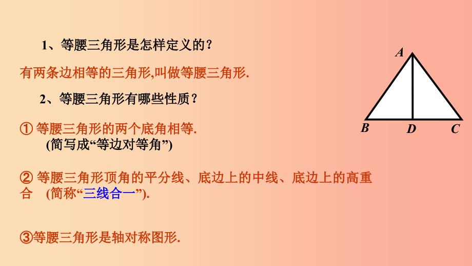 八年级数学上册 第十三章 全等三角形 13.3 等腰三角形 13.3.2 等腰三角形的判定课件 （新版）华东师大版.ppt_第2页