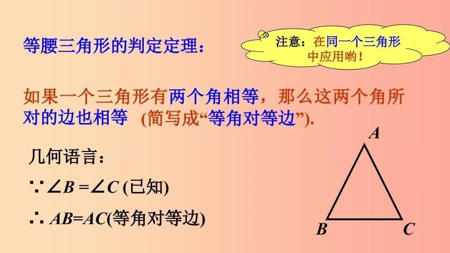 八年级数学上册 第十三章 全等三角形 13.3 等腰三角形 13.3.2 等腰三角形的判定课件 （新版）华东师大版.ppt_第5页