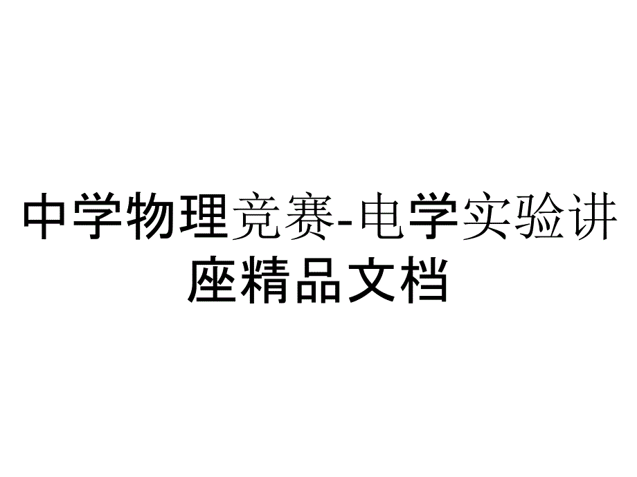 中学物理竞赛电学实验讲座_第1页