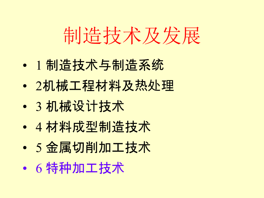 制造技术6章特种加工技术讲_第3页