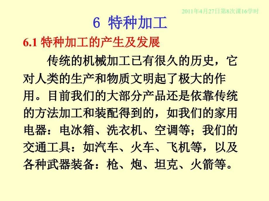 制造技术6章特种加工技术讲_第5页