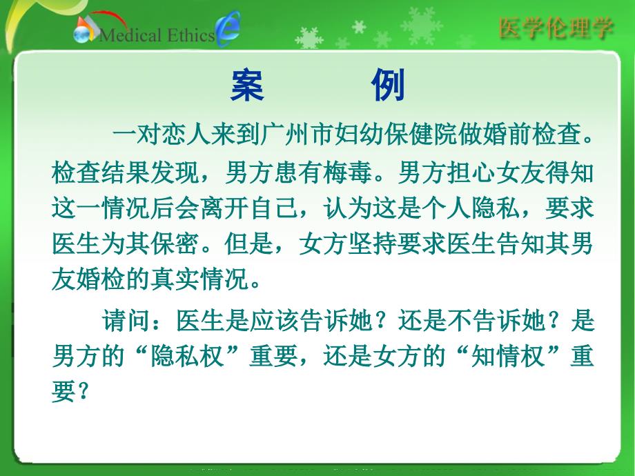 第八章---特殊人群诊治工作的伦理道德_第2页