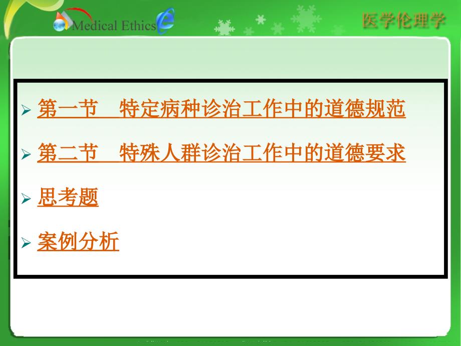 第八章---特殊人群诊治工作的伦理道德_第4页