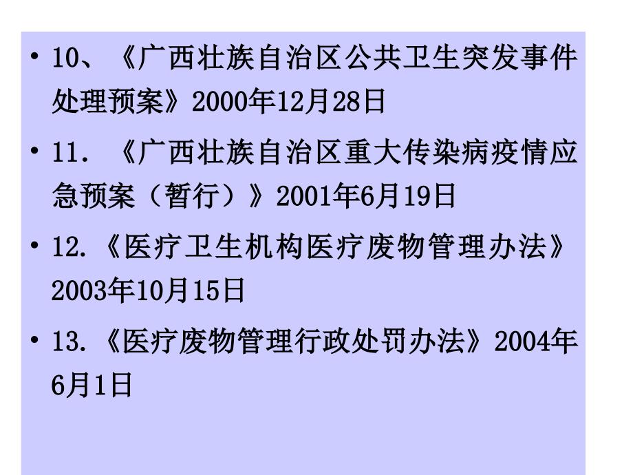 最新传染病防治中医疗机构的责任与义务精选PPT文档_第3页