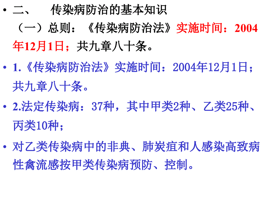 最新传染病防治中医疗机构的责任与义务精选PPT文档_第4页