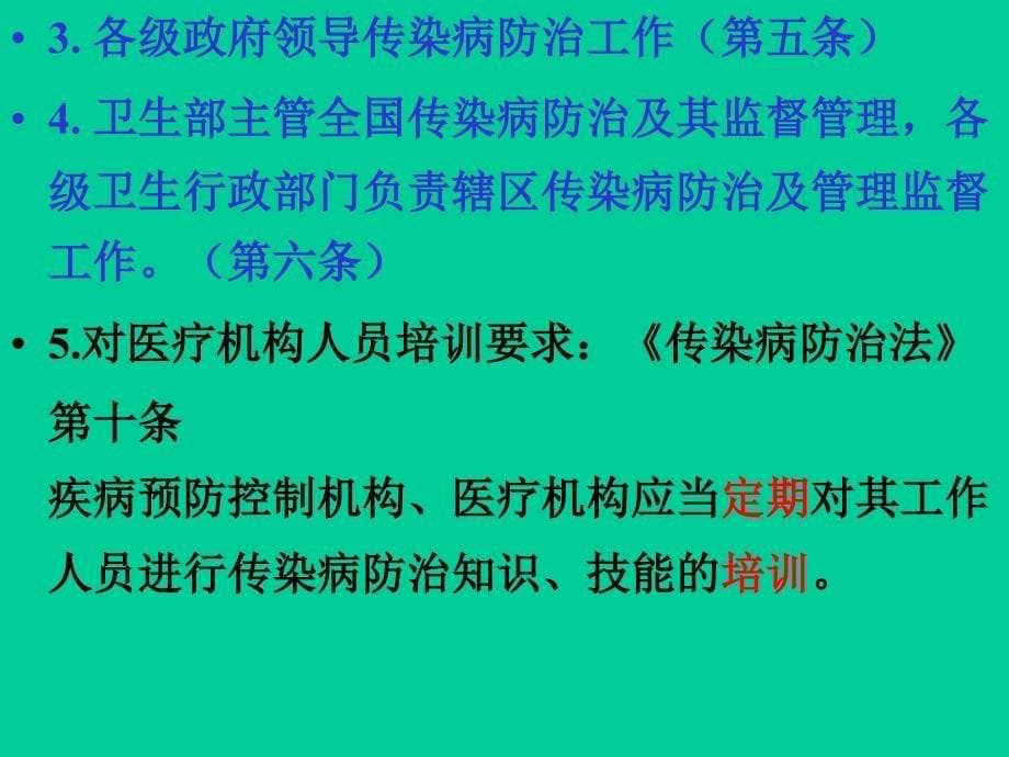 最新传染病防治中医疗机构的责任与义务精选PPT文档_第5页