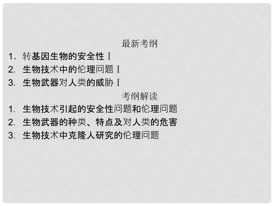 高考生物一轮复习 专题四 生物技术的安全性和伦理问题课件 新人教版_第2页