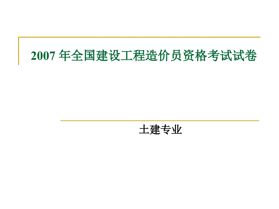 全国建设工程造价员资格考试试卷_第1页