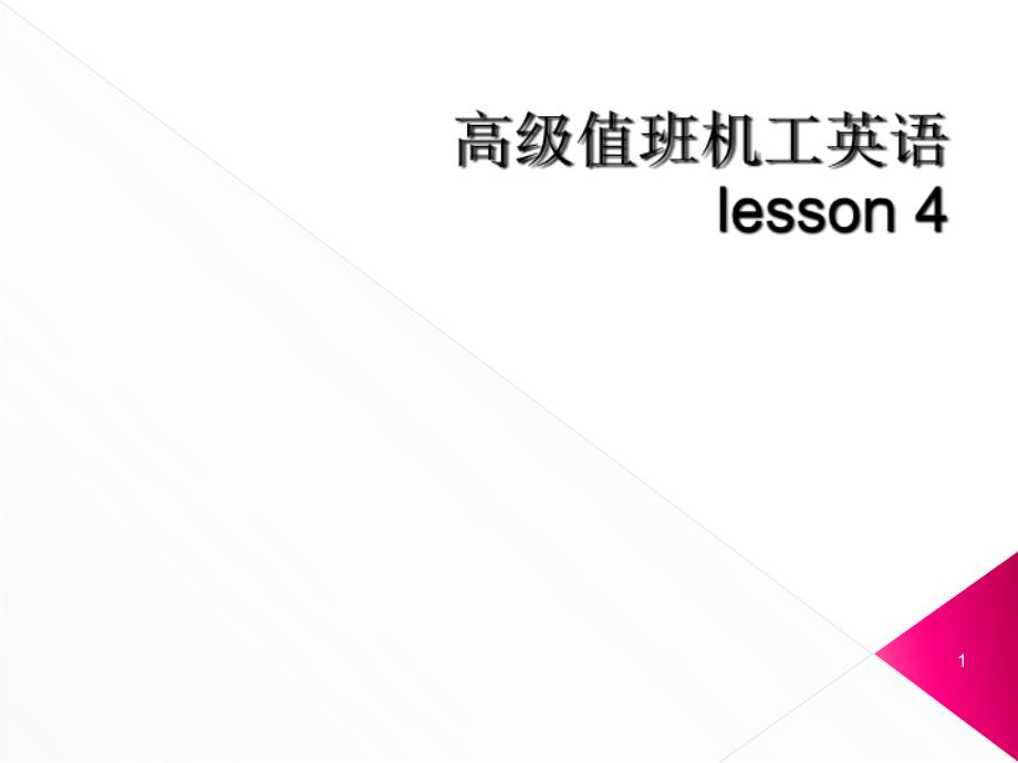 lesson4高级值班机工英语听力与会话课件_第1页