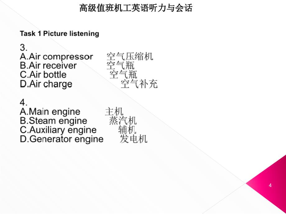 lesson4高级值班机工英语听力与会话课件_第4页