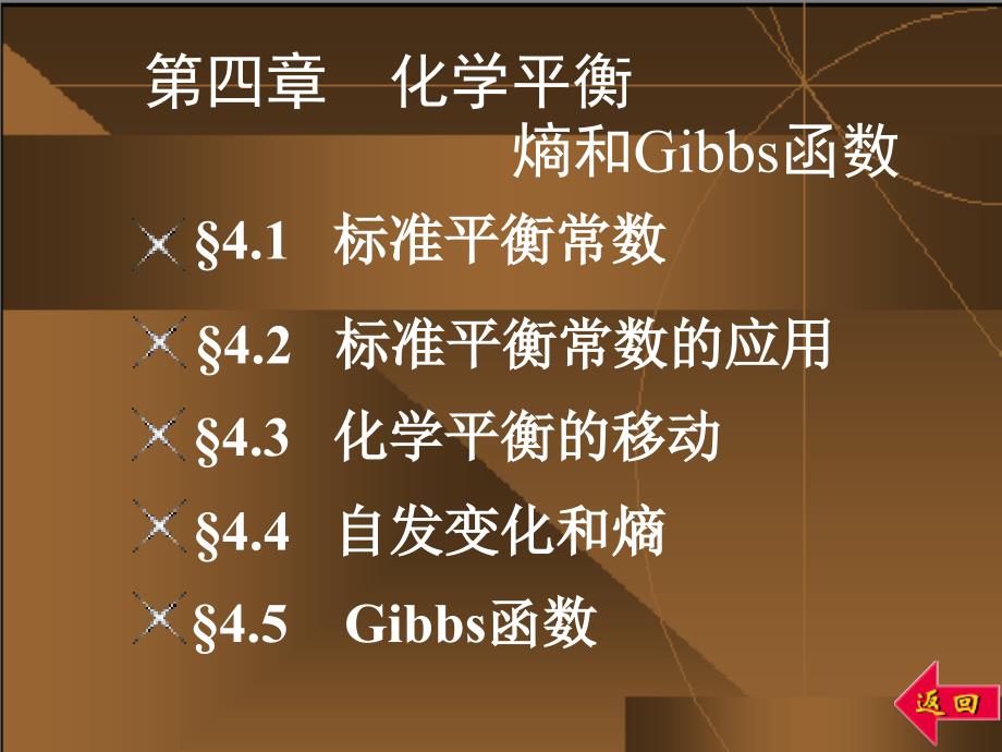 第四章化学平衡熵和Gibbs函数PPT课件_第1页