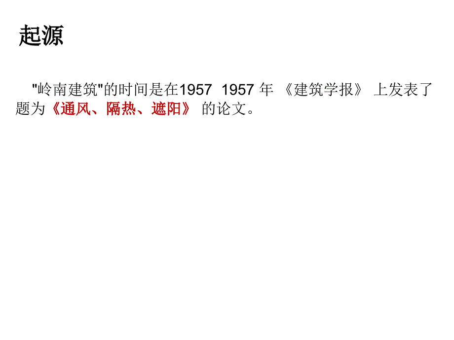 岭南建筑风格 风格浅析_第1页