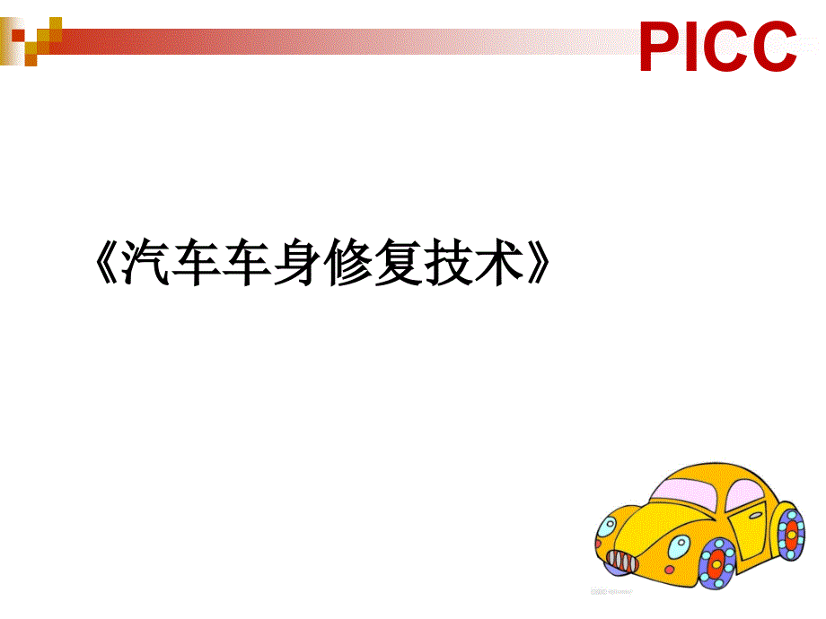 《汽车车身修复技术》汽车车身钣金.ppt_第1页